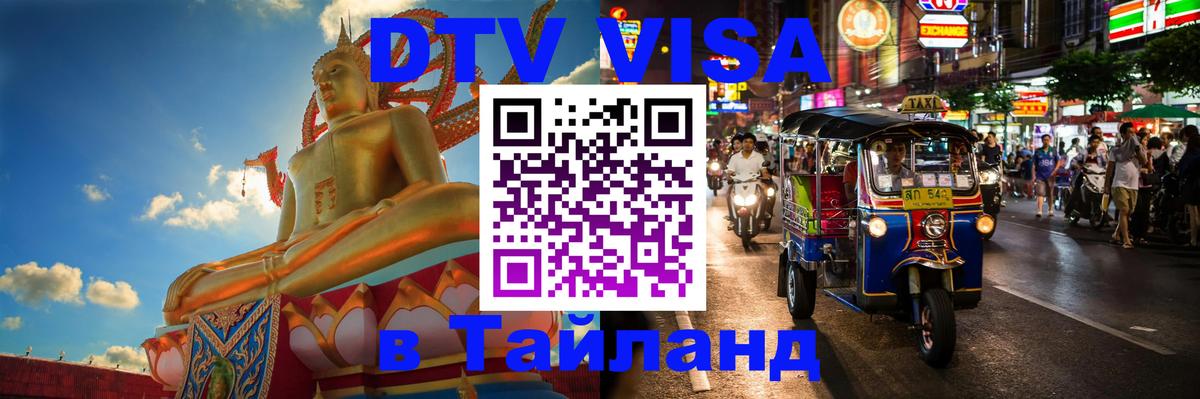 DTV Visa Thailand — прайс и условия, виза без дополнительных документов - Белгород 
