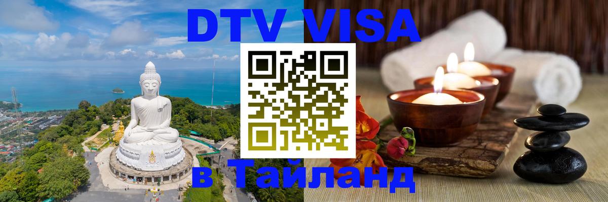 DTV Visa Thailand — прайс и условия, виза без дополнительных документов - Белгород 