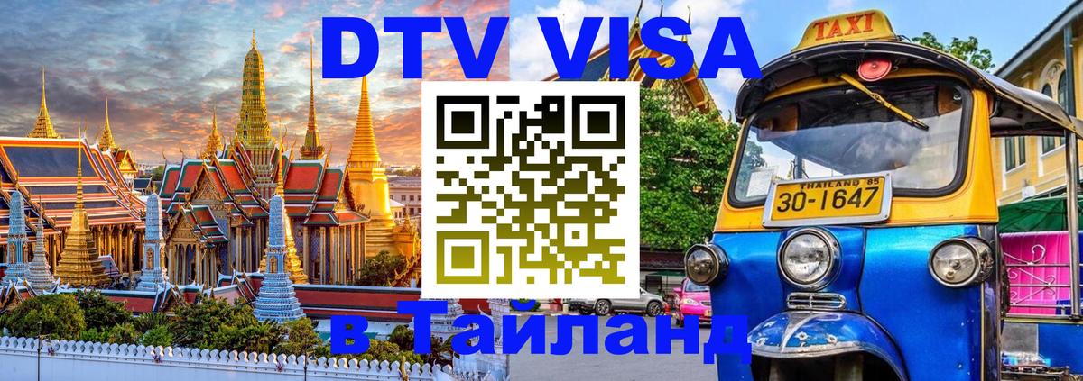 DTV виза Тайланд 