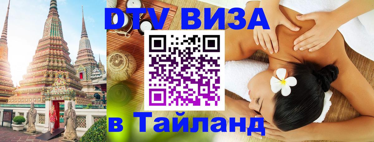 Купить DTV визу в Таиланд 